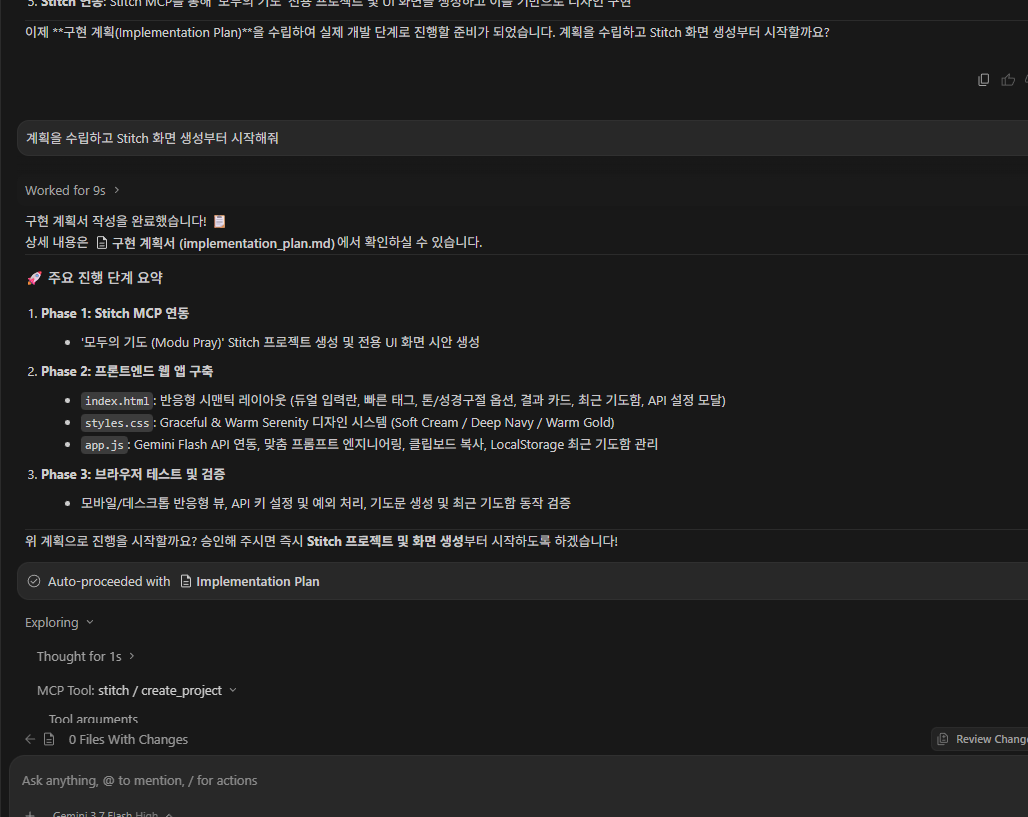 Stitch MCP 와 연동하여 개발을 진행하는 화면