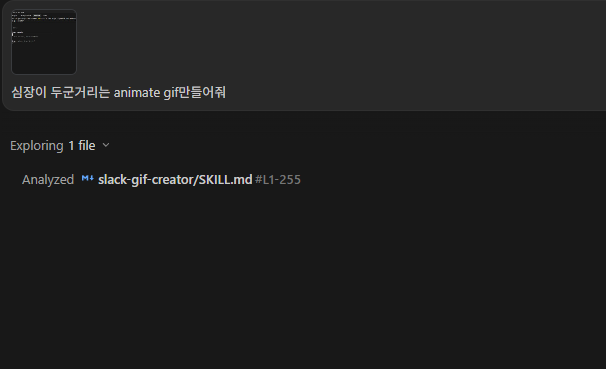 에이전트가 SKILL.md 를 읽고 작업을 시작하는 화면